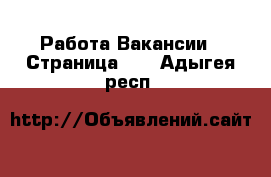 Работа Вакансии - Страница 10 . Адыгея респ.